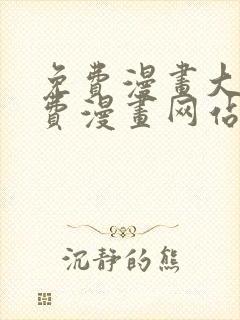 免费漫画大全免费漫画网站在线看