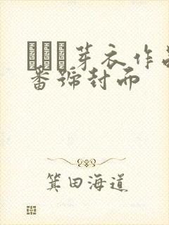 さつき芽衣作品番号封面