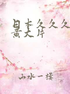 日本久久久久特黄大片