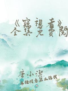 《窃视者》漫画全集免费阅读