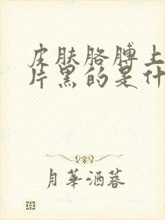 皮肤胳膊上有一片黑的是什么病