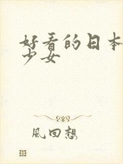 好看的日本动漫少女