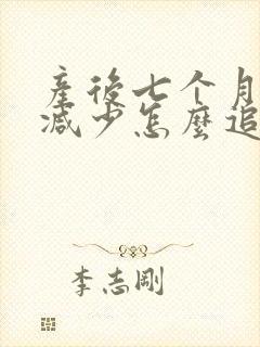 产后七个月奶水减少怎么追奶