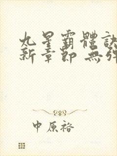 九星霸体诀 最新章节 无弹窗