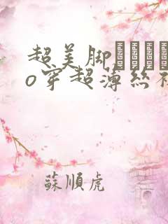 超美脚パンストo穿超薄丝袜