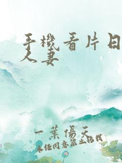 手机看片日韩,人妻