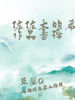 佐佐木明希最全作品番号