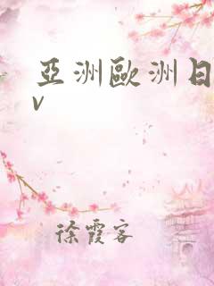 亚洲欧洲日韩av