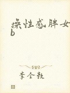 操性感胖女人的b