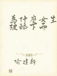 为什么女生喜欢被舔下面