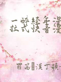 一醉经年漫画下拉式快看漫画免费