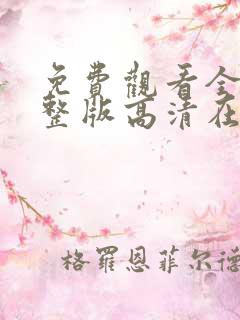 免费观看全集完整版高清在线观看