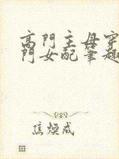 高门主母穿成豪门女配笔趣阁