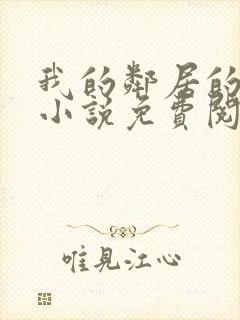 我的邻居的老婆小说免费阅读