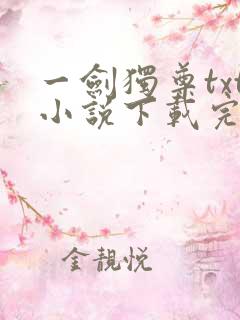 一剑独尊txt小说下载完本