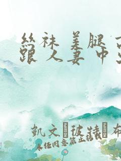 丝袜 美腿 高跟 人妻 中出