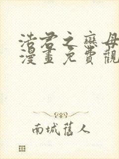 浩君之恋母情结漫画免费观看下拉