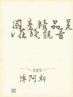 国产精品美女av在线观看