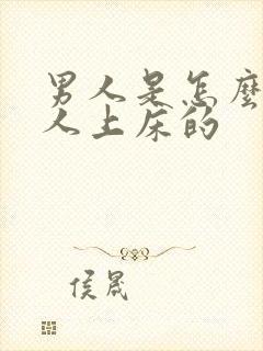 男人是怎么骗女人上床的