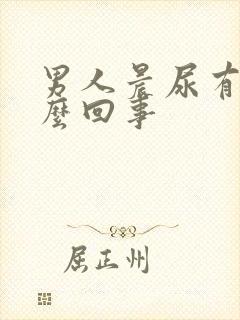 男人晨尿有血怎么回事