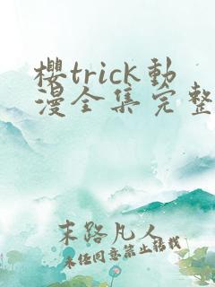 樱trick动漫全集完整版