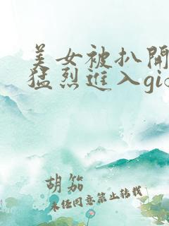 美女被扒开内裤猛烈进入gif