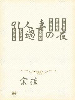 91人妻かすみさん过ちの夜