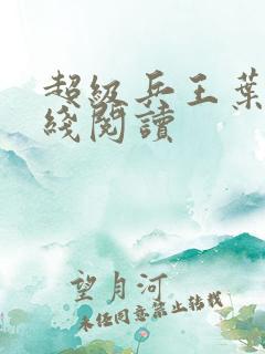 超级兵王叶谦在线阅读