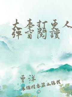 大奉打更人 无弹窗阅读