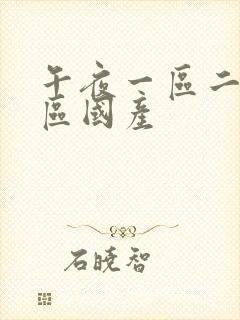 午夜一区二区三区国产