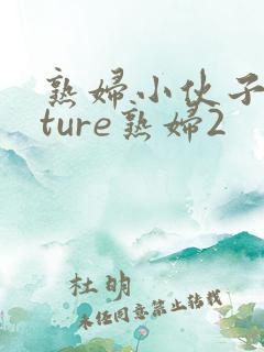 熟妇小伙子mature熟妇2