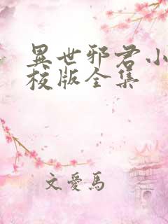 异世邪君小说精校版全集