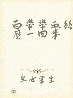 白带带血丝是怎么一回事