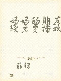 妈妈的朋友3在线免费播放