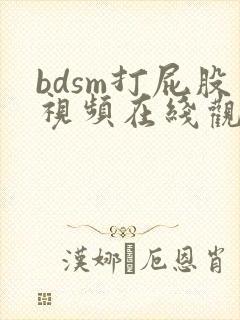 bdsm打屁股视频在线观看