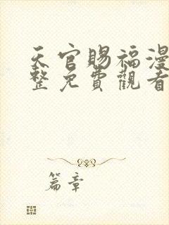 天官赐福漫画完整免费观看下拉式6漫画