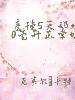 产后5天奶水60毫升正常吗