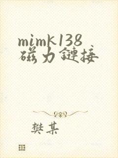 mimk138磁力链接