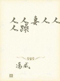 人人妻人人爽人人躁