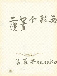 工口全彩无遮挡漫画