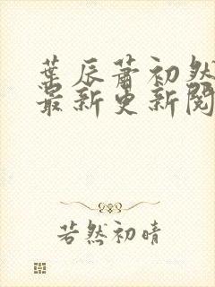 叶辰萧初然全集最新更新阅读小说