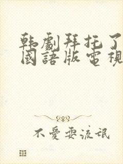 韩剧拜托了妈妈国语版电视剧免费观看全集