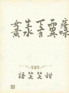 女生下面瘙痒流黄水有异味