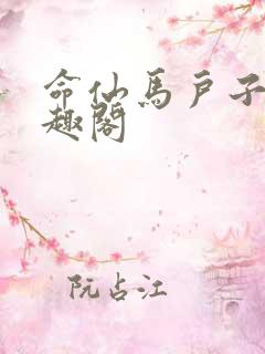命仙马户子君笔趣阁