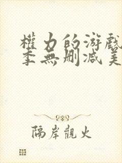 权力的游戏第一季无删减美剧下载