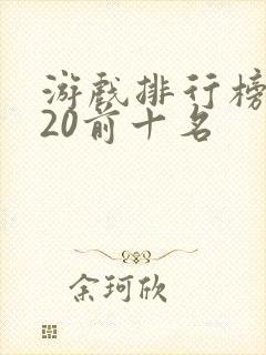 游戏排行榜2020前十名