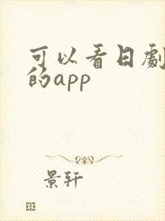 可以看日剧美剧的app