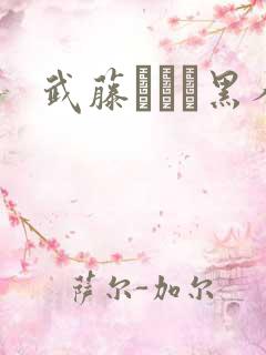 武藤あやか黑人