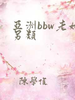 亚洲bbw老妇另类