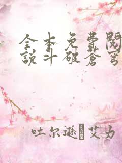 全本免费阅读小说斗破苍穹